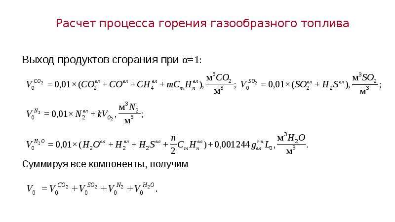 Условия процесса горения найдите ошибку. Расчет процесса горения топлива. Процесс горения формула. Составляющие процесса горения. Сжигание газообразного топлива.