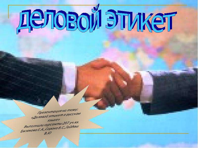 Проект деловой этикет