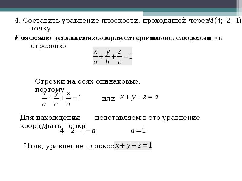 Уравнение плоскости через 4 точки. Уравнение прямой проходящей через точку и отсекающей на оси отрезок. Составление уравнения плоскости. Уравнение плоскости в отрезках. Составьте уравнение плоскости.