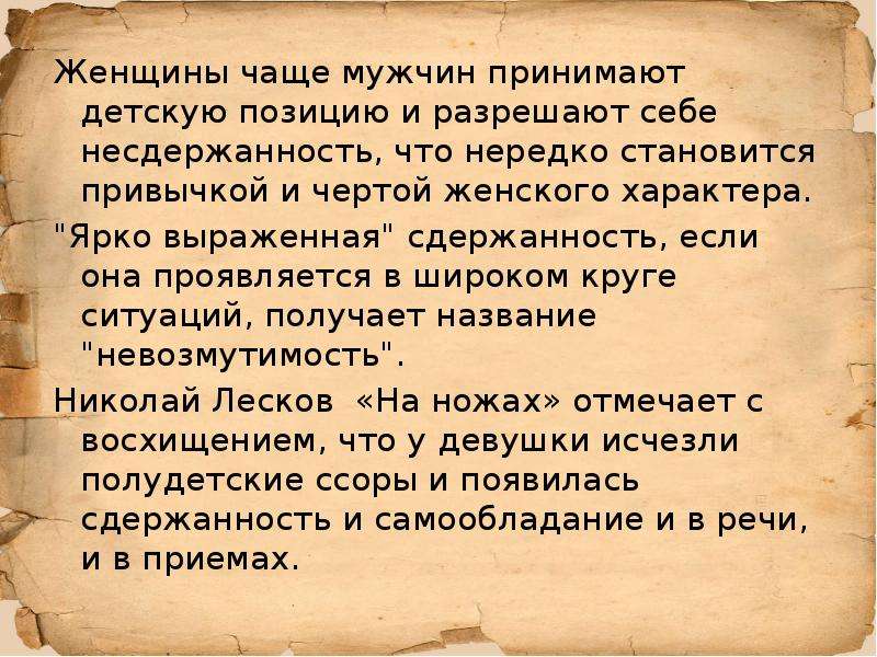 Женщины чаще мужчин. Сдержанность речи. Бабские черты характера. Что такое сдержанность презентация. Сдержанность речи примеры.