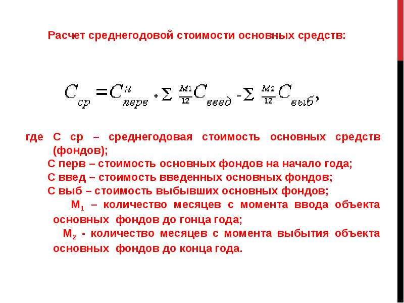 Как Посчитать Среднегодовую Стоимость Основных Фондов