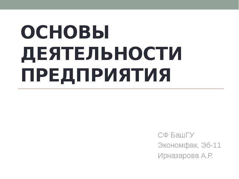 4 основы деятельности. Основы деятельности предприятия. Основы деятельности организации. Основы деятельности предприятия вопросы. Основы деятельности обложка.