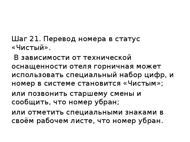 Wage перевод. Перевод номера в статус чистый. Шаг перевод. Шаг 21. Перевод номера в статус «чистый».. Перевод номера в статус чистый горничная.