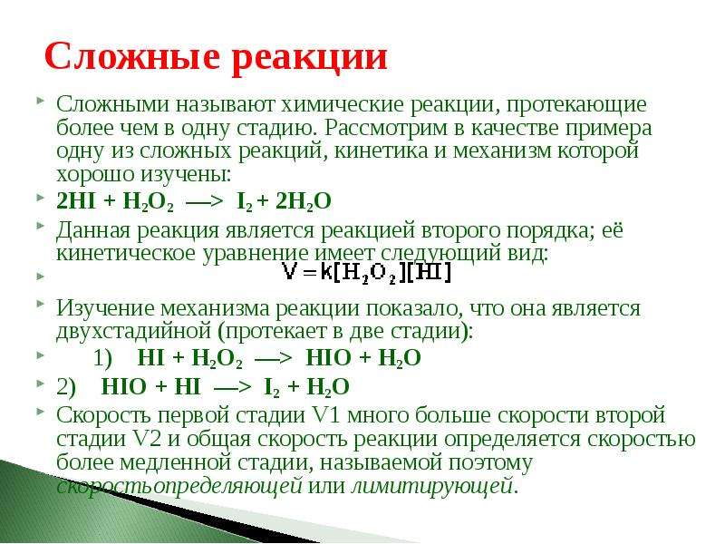 Как протекает химическая реакция. Кинетика сложных химических реакций. Сложные химические реакции. Примеры сложных реакций. Сложные реакции в химии.