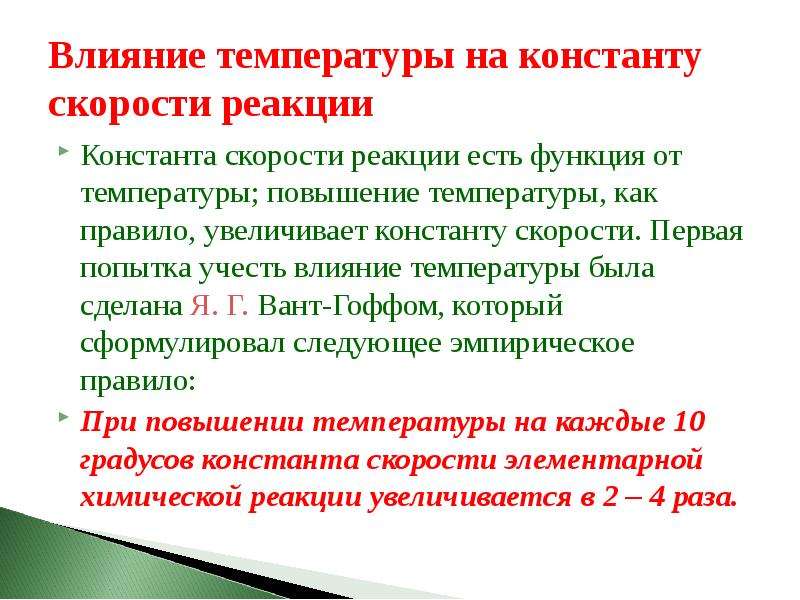 Константа реакции. Влияние температуры на константу. Константа скорости реакции от температуры. Константа скорости реакции при температуре. Влияние давления на константу скорости реакции.