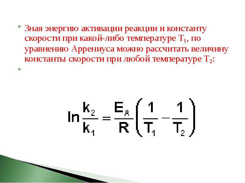 Скорость активации реакции. Энергия активации и Константа скорости реакции. Рассчитать энергию активации реакции. Связь энергии активации с константой скорости реакции. Рассчитайте энергию активации реакции.