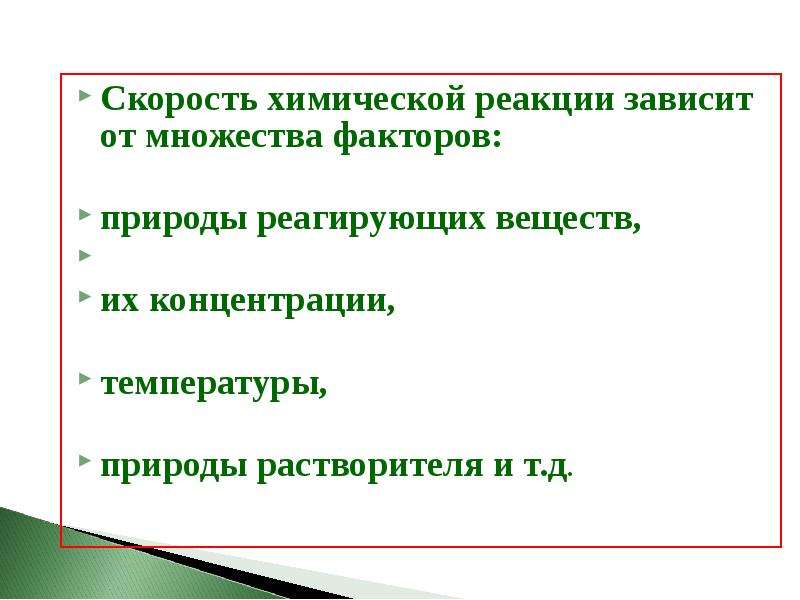 От чего зависит реакция. Скорость химической реакции зависит. Скорость химической реакции зависит от. От чего зависит скорость реакции. Скорость химической реакции не зависит.