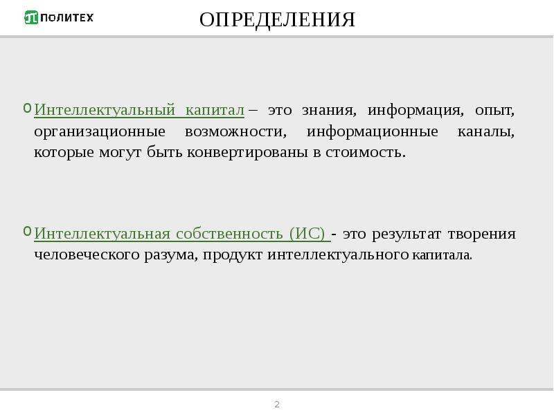 Идея проекта это интеллектуальный капитал