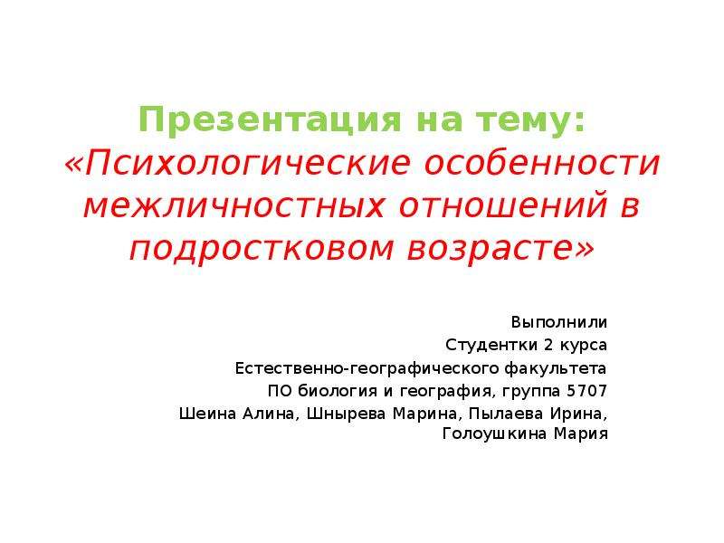 Межличностные отношения в подростковом возрасте презентация