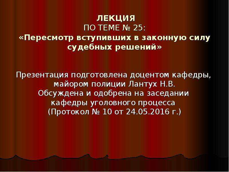 Законная сила судебного решения. Пересмотр истории.