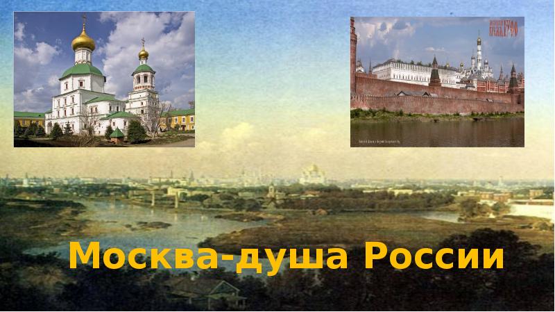 Москва душа