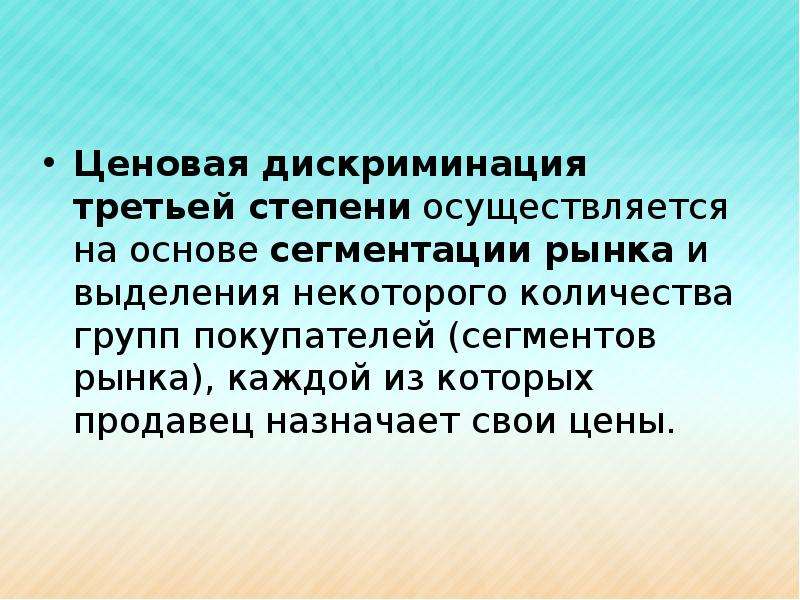 Ценовая дискриминация презентация