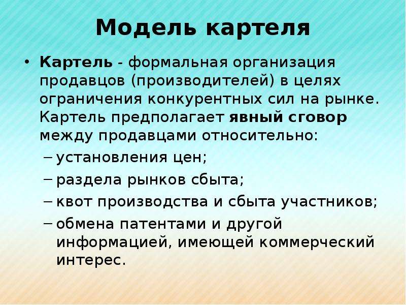 Цели ограничивают. Виды картелей. Основные черты картеля. Картель презентация. Характеристика типы картеля.