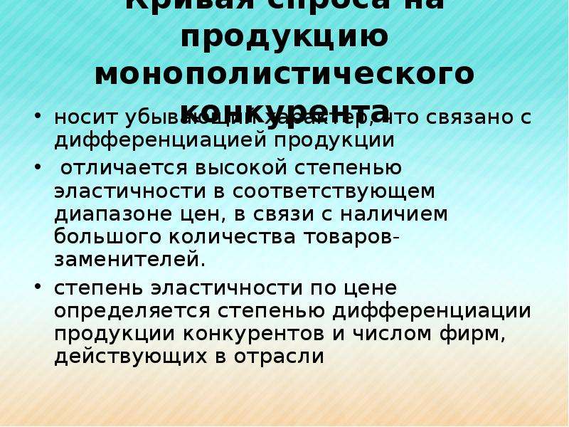 Олигополия дифференциация продукции. Монополия и монополистическая конкуренция. Предпосылки несовершенной конкуренции. Товарная дифференциация монополии.