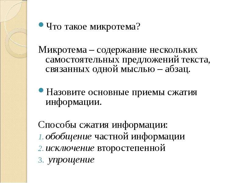 Самостоятельное предложение. Микротема содержание нескольких самостоятельных предложений текста. Микротема способы сжатия. Что такое микротема способы сжатия текста.