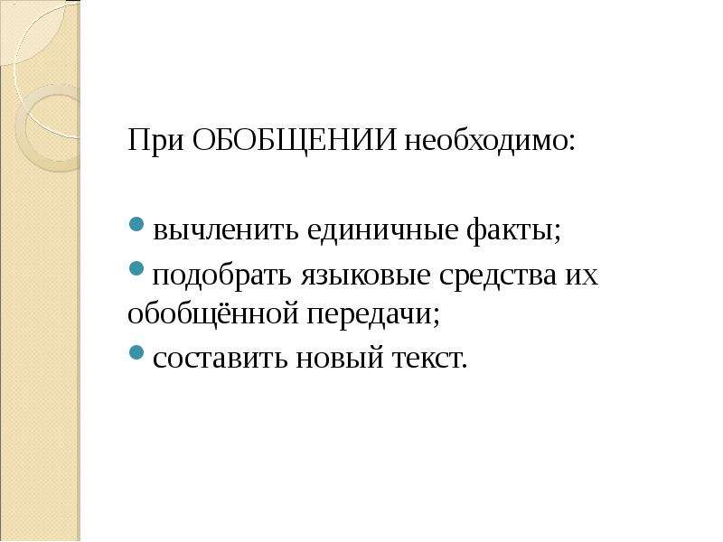 Подберите факты. При обобщении необходимо:. Вычленить единичные факты.. Удостоверенные единичные факты.