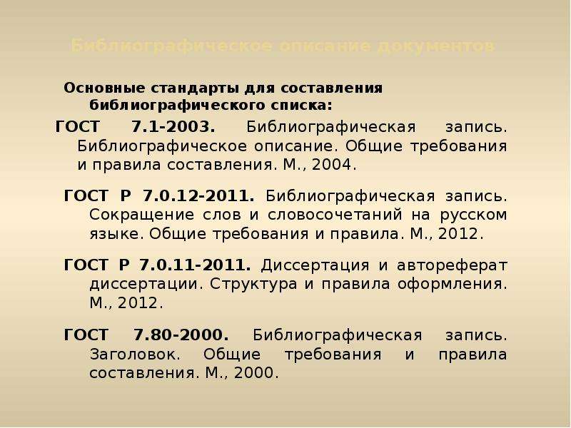 Библиографическому госту 7.1 2003. Библиография ГОСТ. Составление библиографического списка по ГОСТУ. Библиография в стандарте.