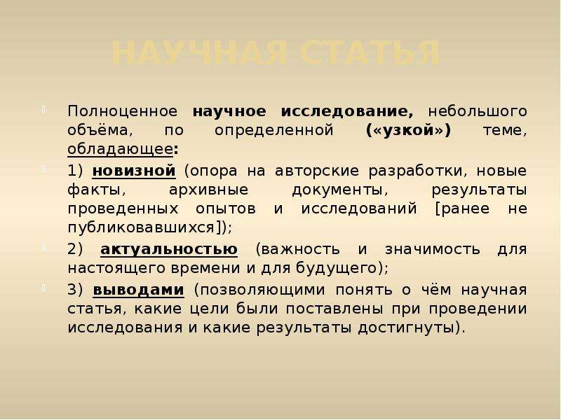 Какие публикации научные. Подготовка и Публикация научных исследований. Порядок подготовки научной статьи. Публикации научные для презентации. Авторская разработка определение.