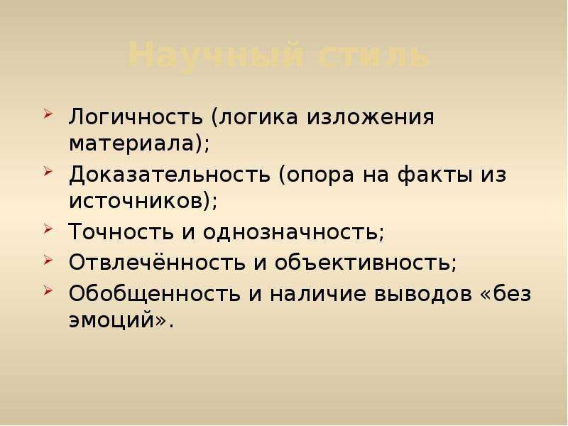 Отвлеченность Обобщенность Логичность Точность Признаки Стиля