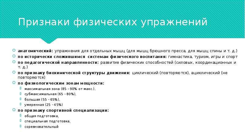 Признаки физического состояния. Упражнения по анатомическому признаку. Физические упражнения по анатомическому признаку примеры. По признаку исторически сложившихся систем физического воспитания.