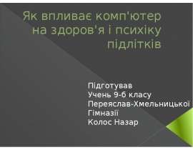 Як впливає комп'ютер на здоров'я і психіку підлітків