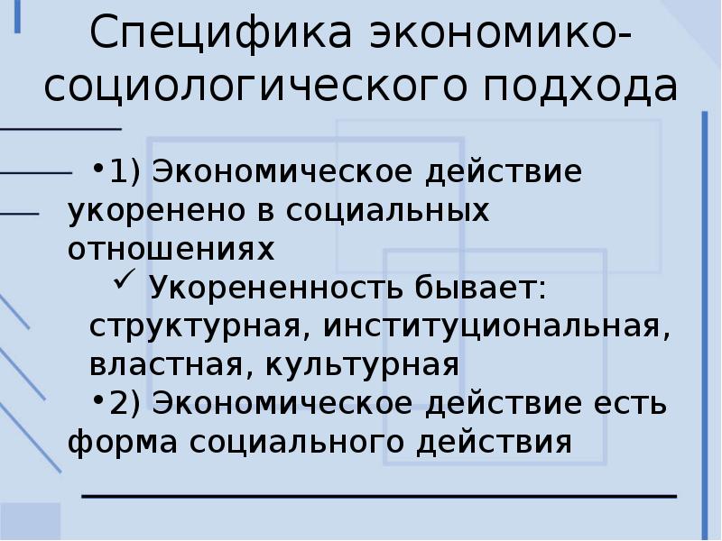 Экономическое действие. Специфика социологического подхода. Особенностям экономико-социологического подхода:. Специфика экономико-социологического подхода. Экономико социологический подход.