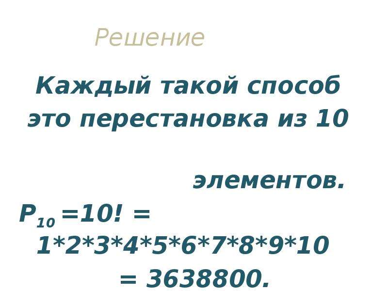 Презентация перестановки 8 класс