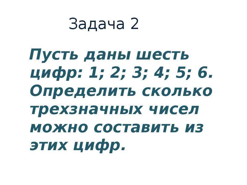 Даю 6. Сколько трёхзначных чисел можно составить из цифр. Сколько трёхзначных чисел можно составить из цифр 1 2 3 4. Сколько трёхзначных чисел можно составить из 4 цифр. Сколько трёхзначных чисел можно составить из цифр 3 4 5 6.