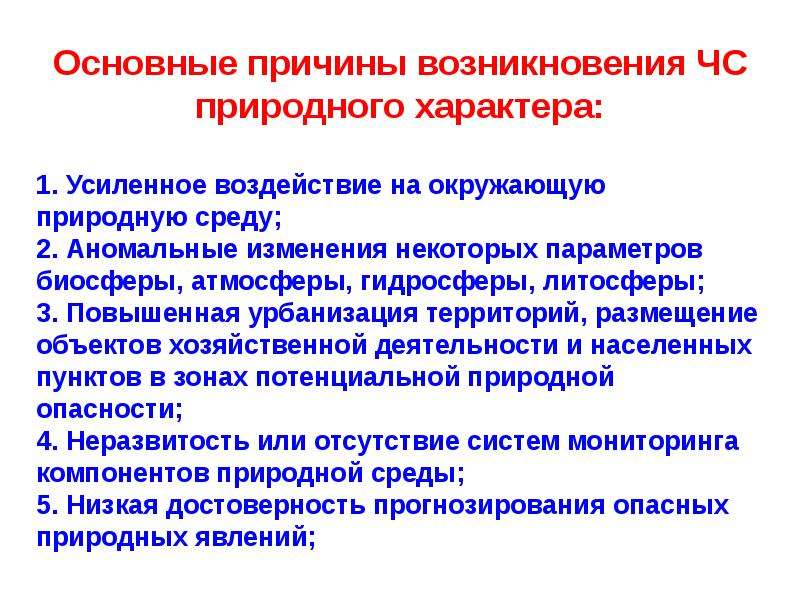 Причины возникновения природных ЧС. Причины возникновения ЧС природного характера. Причины возникновения ЧС экологического характера. Природные предпосылки характера.