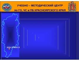 ЧС природного и техногенного характера на территории Красноярского края. Экологическая обстановка в крае. Тема12