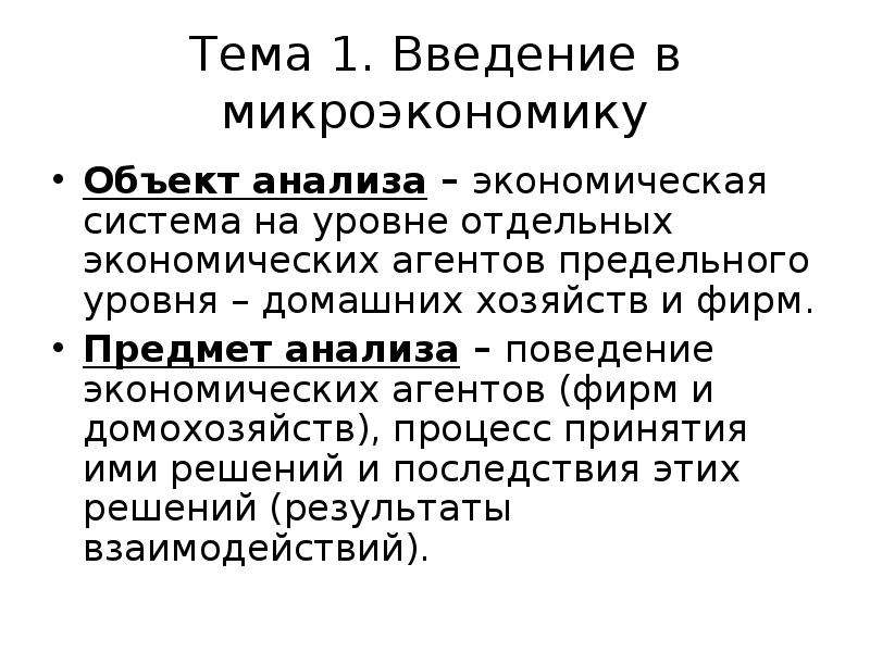 Сложный план на тему объекты микроэкономики