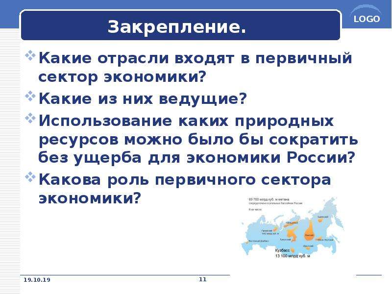 Состав первичного сектора экономики природные ресурсы презентация 8 класс