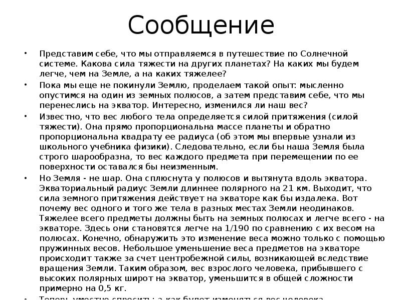 Сила тяжести на других. Сообщение сила тяжести на других планетах. Сила тяжести на других планетах доклад. Реферат на тему сила тяжести на других планетах. Сила тяжести на других планетах конспект.