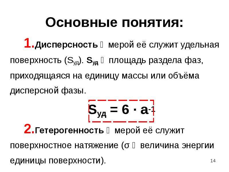 Дисперсность фаз. Удельная поверхность дисперсной фазы. Удельная поверхность дисперсной фазы формула. Удельная поверхность коллоидная химия. Дисперсность – степень раздробленности частиц:.