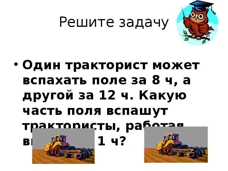 Тракторист должен вспахать поле площадью 25 га