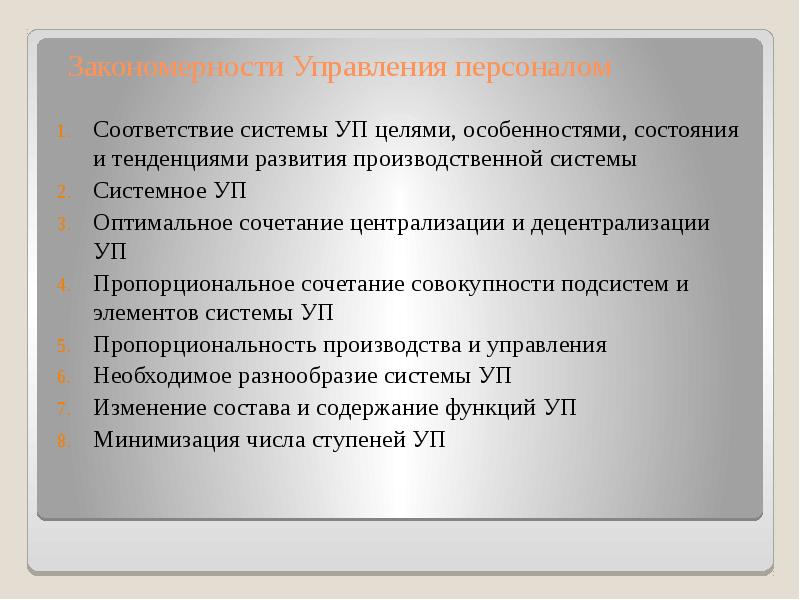 Комбинация совокупность. Закономерности управления персоналом. Соответствие персонала целям и. Кадровое соответствие.