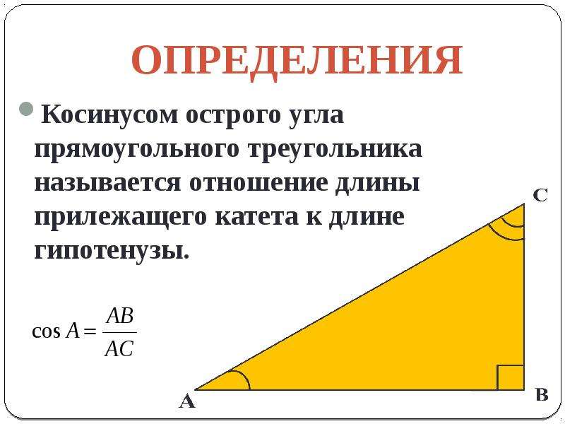 Определение синуса и косинуса и тангенса угла 10 класс презентация