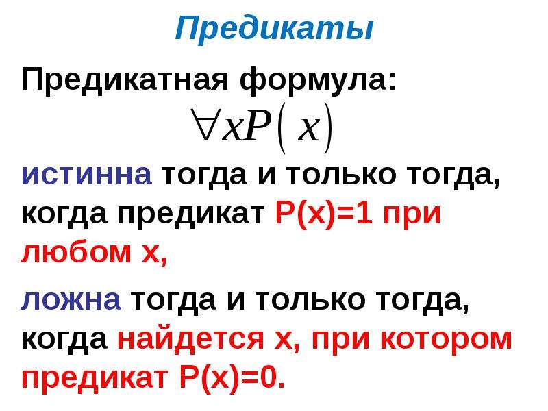 Формула истинной читать