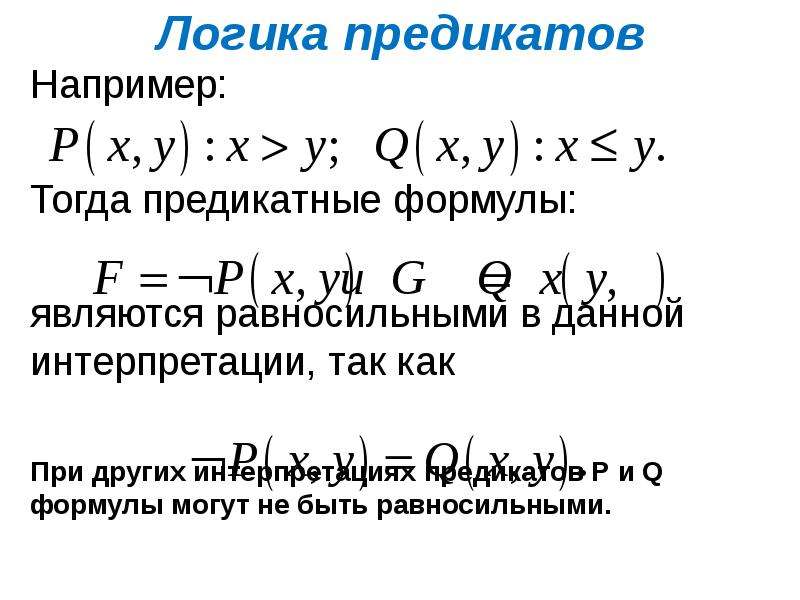 Логика предикатов