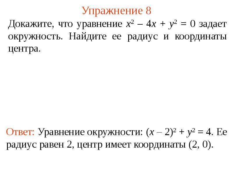 Центр радиус координаты. Найдите координаты центра и радиус окружности заданной уравнением. Найдите радиус окружности заданной уравнением. Нахождение координат центра и радиуса окружности. Как найти центр окружности заданной уравнением.