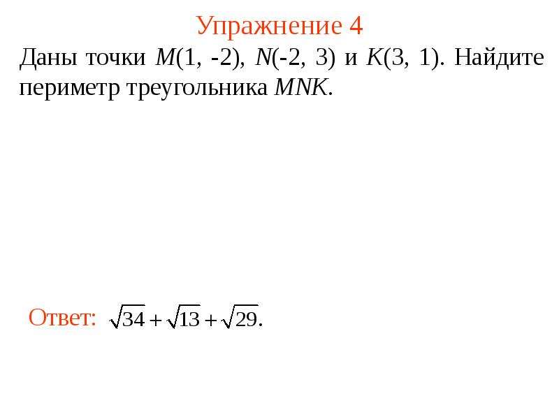 Найти расстояние между точками а 0 4 2 в 3 -2 0. Расстояние между точками на торе.