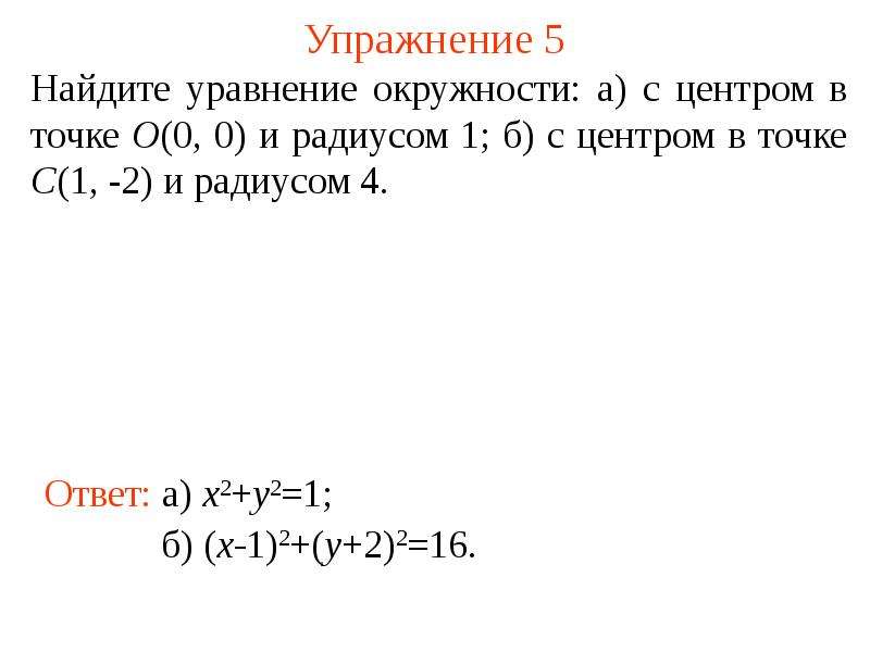 Уравнение окружности с центром. Уравнение окружности с центром в точке. Уравнение окружности с центром в точке и радиусом. Уравнение окружности с центром в точке 0 0. Уравнение окружности с центром в точке -2 1 и радиусом 5.