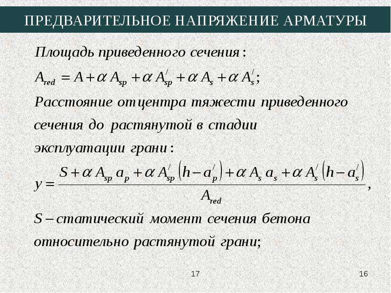 Предварительное напряжение. Предварительное напряжение арматуры. Назначение предварительного напряжения арматуры. Величина предварительного напряжения арматуры. Предварительное напряжение в арматуре формула.