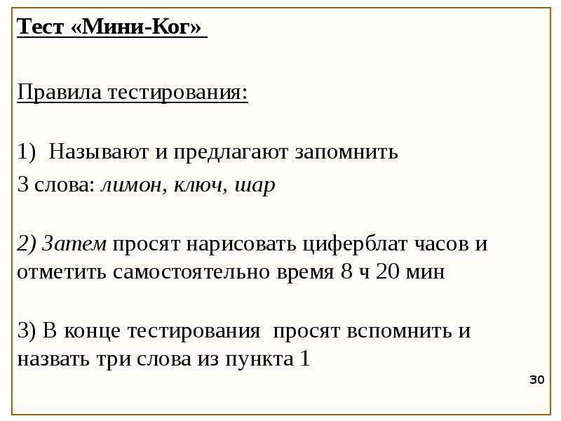 Правила тестирования. Тест мини ког. Мини ког интерпретация. Шкала Mini-cog. Мини cog тест.