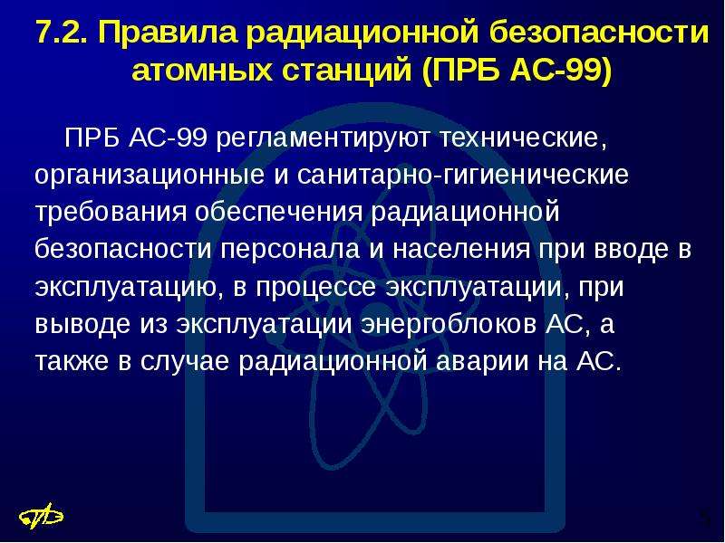 Проблемы обеспечения радиационной безопасности на аэс. Требования радиационной безопасности. Нормативные документы радиационной безопасности. Организация радиационного контроля на АЭС. Документы регламентирующие радиационную безопасность.