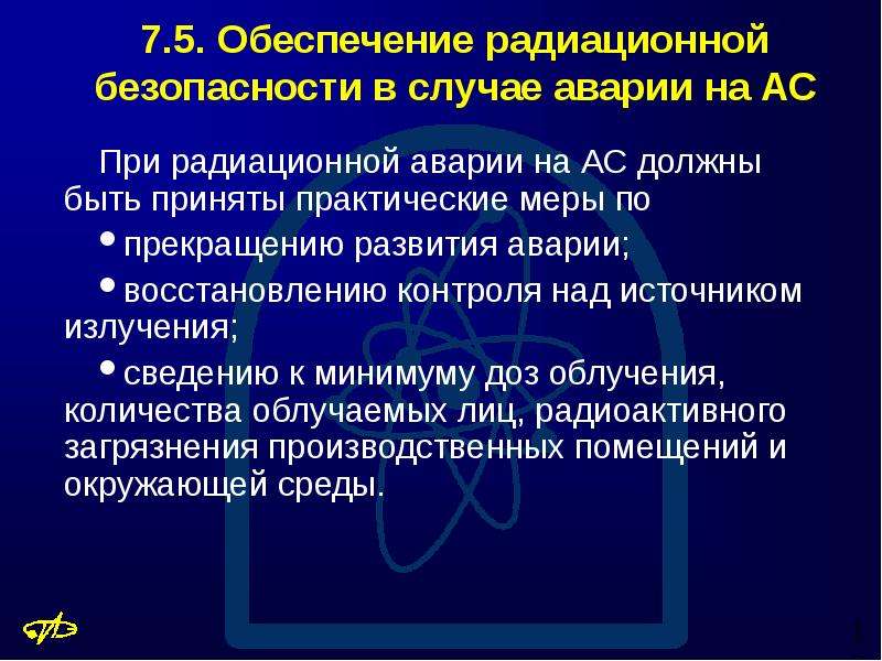 Проблемы обеспечения радиационной безопасности на аэс. Проблемы обеспечения радиационной безопасности на АЭС кратко. Обеспечение безопасности в случае радиационной аварии. Радиационная безопасность и радиационный контроль диплом.