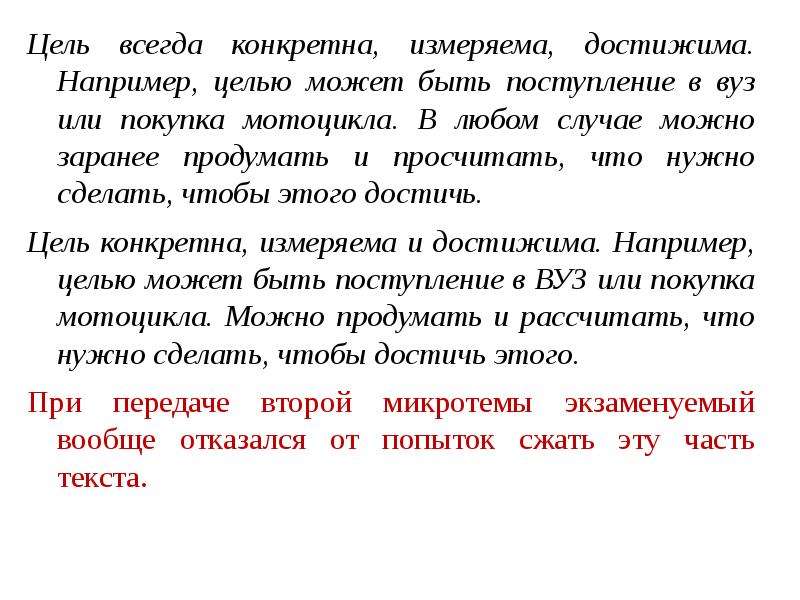 Цель всегда конкретна. Цель всегда конкретна измеряема достижима например целью может быть. Цель всегда конкретна измеряема достижима. Сжатый текст. Сжатое изложение цель всегда конкретна. Изложить текст цель всегда конкретна ,измеряема,достижима.