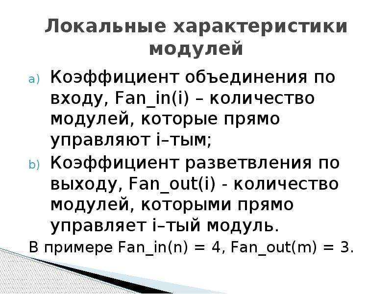 Локальна характеристика. Перечислите характеристики модуля.. Локальные характеристики это. Коэффициент объединения по входу. Коэффициент разветвления по выходу.