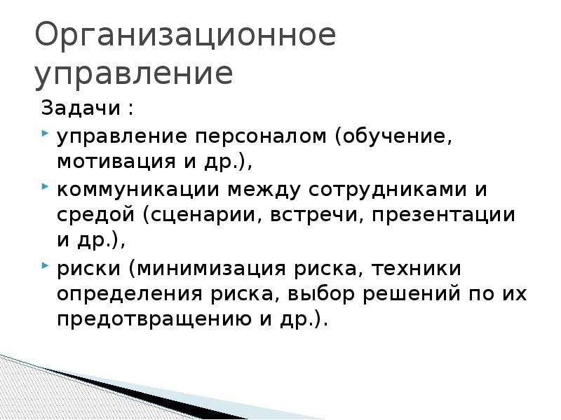 Техник определение. Задачи организационного управления. Задачи управляющего. Задачи отдела обучения персонала. Задачи управления ключами.