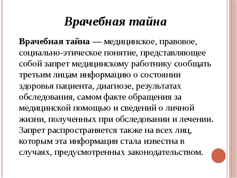 Врачебной тайной. Понятие врачебная тайна предусматривается. Медицинская тайна это определение. Понятие медицинской тайны. Определение врачебной тайны.